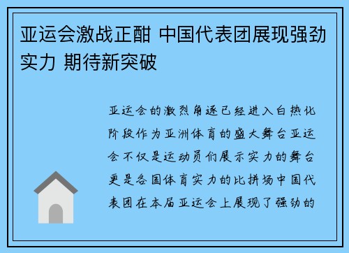 亚运会激战正酣 中国代表团展现强劲实力 期待新突破