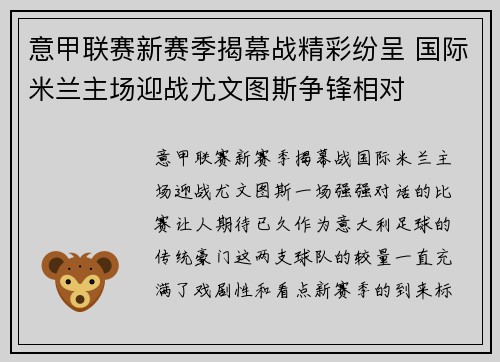 意甲联赛新赛季揭幕战精彩纷呈 国际米兰主场迎战尤文图斯争锋相对