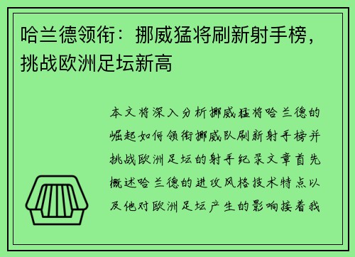哈兰德领衔：挪威猛将刷新射手榜，挑战欧洲足坛新高