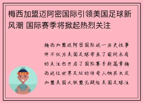 梅西加盟迈阿密国际引领美国足球新风潮 国际赛季将掀起热烈关注