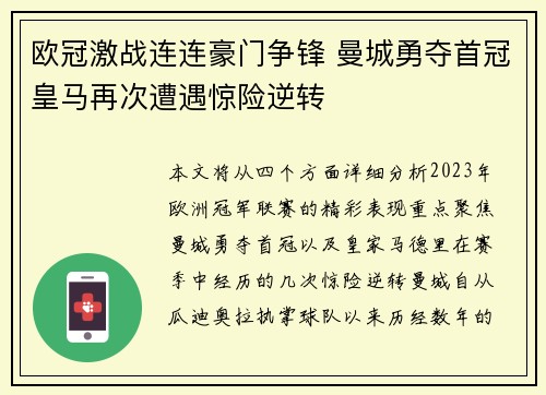 欧冠激战连连豪门争锋 曼城勇夺首冠皇马再次遭遇惊险逆转
