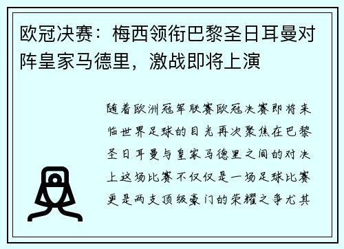 欧冠决赛：梅西领衔巴黎圣日耳曼对阵皇家马德里，激战即将上演
