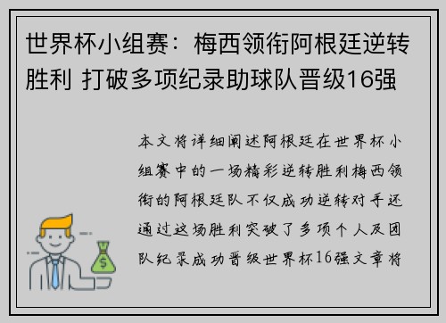 世界杯小组赛：梅西领衔阿根廷逆转胜利 打破多项纪录助球队晋级16强