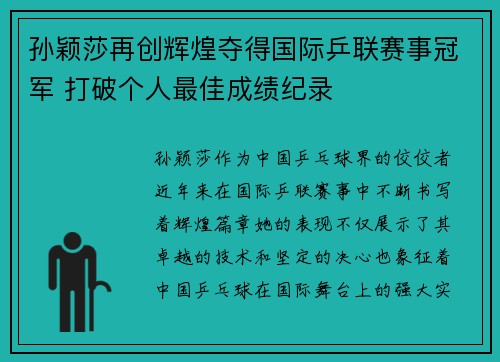 孙颖莎再创辉煌夺得国际乒联赛事冠军 打破个人最佳成绩纪录