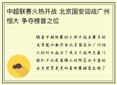 中超联赛火热开战 北京国安迎战广州恒大 争夺榜首之位
