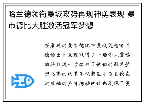 哈兰德领衔曼城攻势再现神勇表现 曼市德比大胜激活冠军梦想