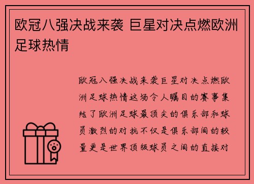 欧冠八强决战来袭 巨星对决点燃欧洲足球热情