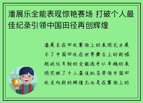 潘展乐全能表现惊艳赛场 打破个人最佳纪录引领中国田径再创辉煌