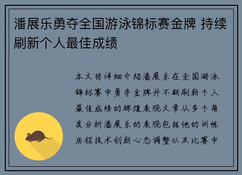 潘展乐勇夺全国游泳锦标赛金牌 持续刷新个人最佳成绩