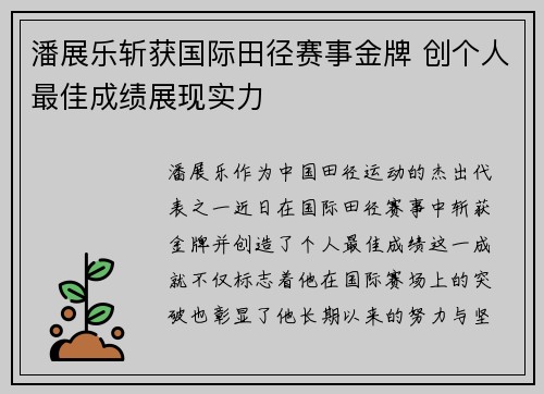 潘展乐斩获国际田径赛事金牌 创个人最佳成绩展现实力