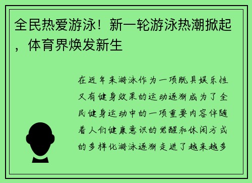 全民热爱游泳！新一轮游泳热潮掀起，体育界焕发新生
