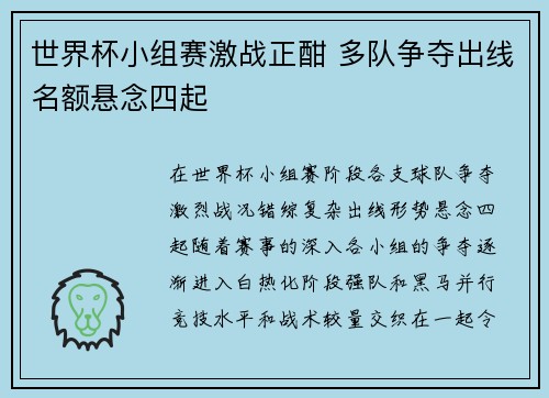世界杯小组赛激战正酣 多队争夺出线名额悬念四起
