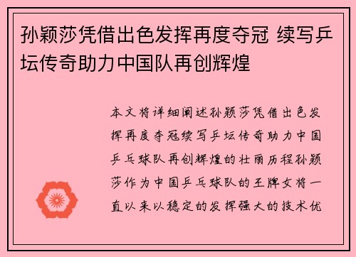 孙颖莎凭借出色发挥再度夺冠 续写乒坛传奇助力中国队再创辉煌