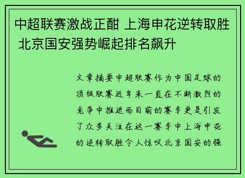 中超联赛激战正酣 上海申花逆转取胜 北京国安强势崛起排名飙升
