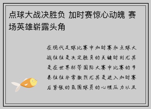 点球大战决胜负 加时赛惊心动魄 赛场英雄崭露头角