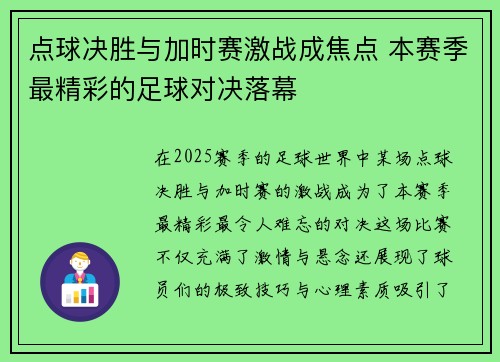 点球决胜与加时赛激战成焦点 本赛季最精彩的足球对决落幕