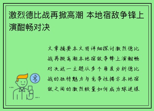 激烈德比战再掀高潮 本地宿敌争锋上演酣畅对决