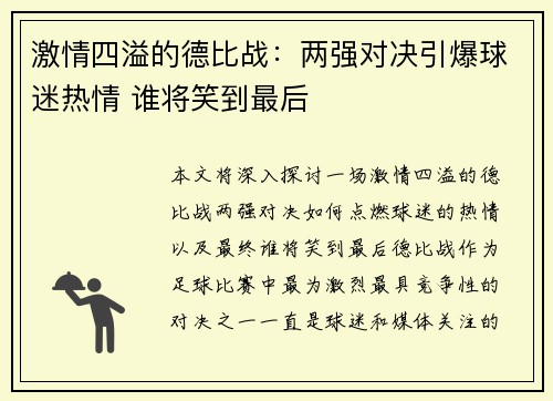 激情四溢的德比战：两强对决引爆球迷热情 谁将笑到最后