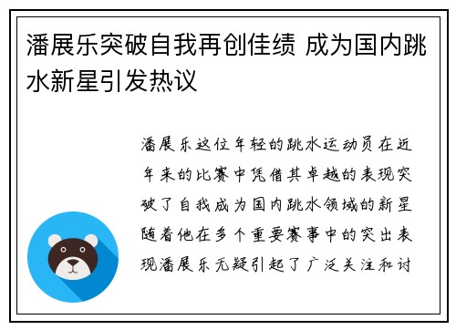 潘展乐突破自我再创佳绩 成为国内跳水新星引发热议