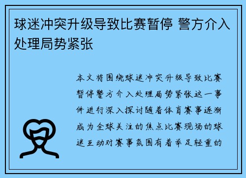 球迷冲突升级导致比赛暂停 警方介入处理局势紧张
