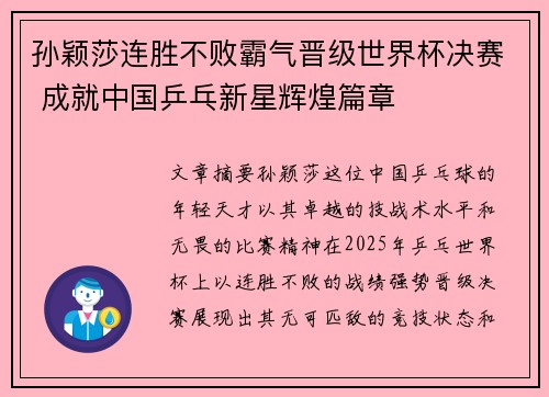 孙颖莎连胜不败霸气晋级世界杯决赛 成就中国乒乓新星辉煌篇章