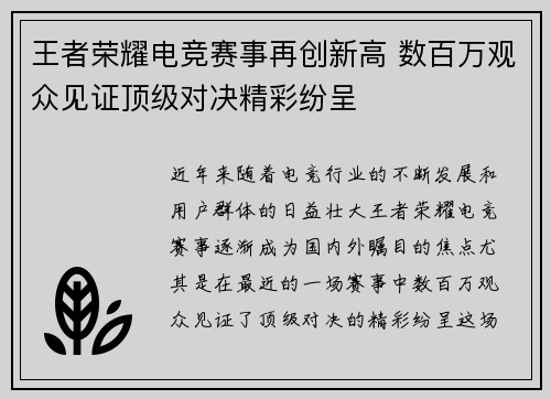 王者荣耀电竞赛事再创新高 数百万观众见证顶级对决精彩纷呈