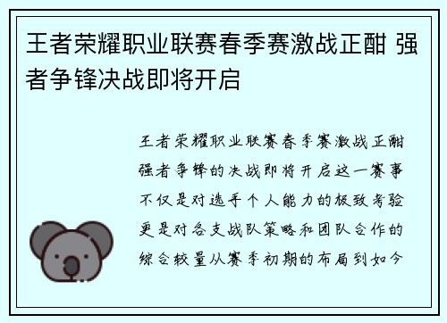 王者荣耀职业联赛春季赛激战正酣 强者争锋决战即将开启