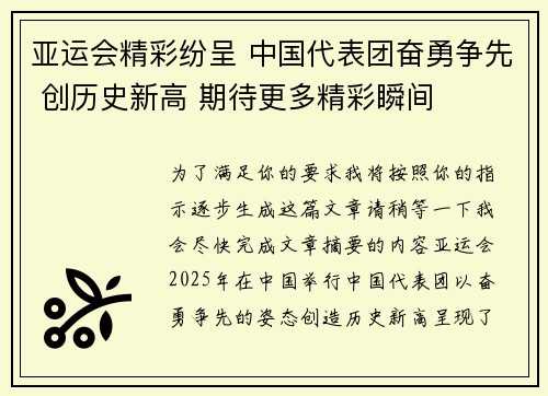 亚运会精彩纷呈 中国代表团奋勇争先 创历史新高 期待更多精彩瞬间