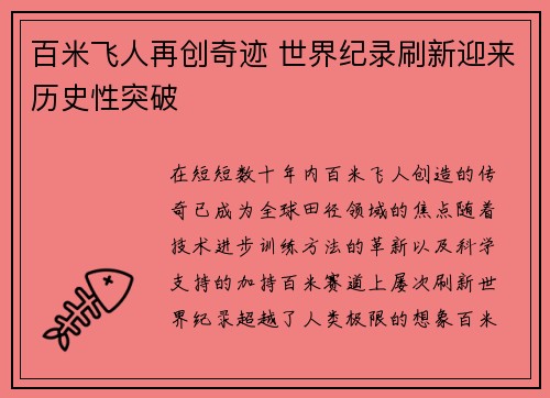 百米飞人再创奇迹 世界纪录刷新迎来历史性突破