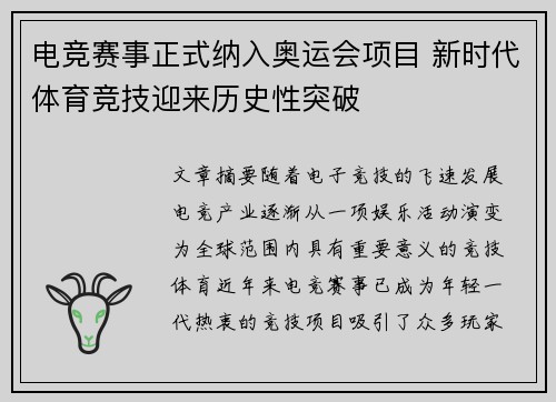 电竞赛事正式纳入奥运会项目 新时代体育竞技迎来历史性突破