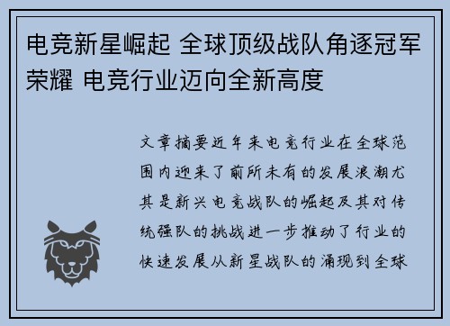 电竞新星崛起 全球顶级战队角逐冠军荣耀 电竞行业迈向全新高度