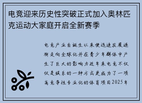 电竞迎来历史性突破正式加入奥林匹克运动大家庭开启全新赛季