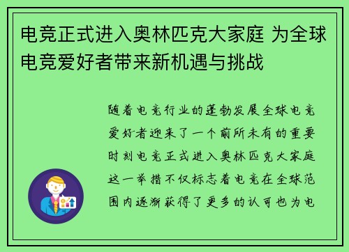 电竞正式进入奥林匹克大家庭 为全球电竞爱好者带来新机遇与挑战
