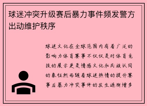 球迷冲突升级赛后暴力事件频发警方出动维护秩序