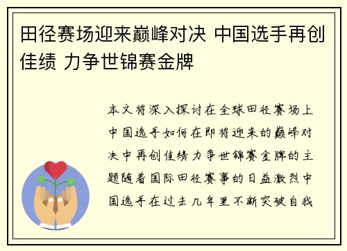 田径赛场迎来巅峰对决 中国选手再创佳绩 力争世锦赛金牌