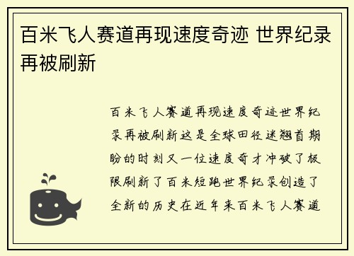 百米飞人赛道再现速度奇迹 世界纪录再被刷新