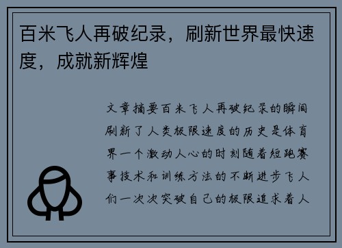 百米飞人再破纪录，刷新世界最快速度，成就新辉煌