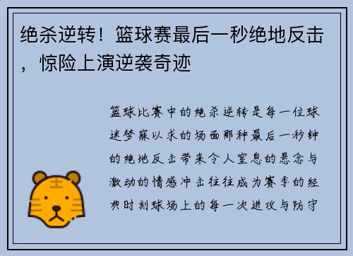 绝杀逆转！篮球赛最后一秒绝地反击，惊险上演逆袭奇迹