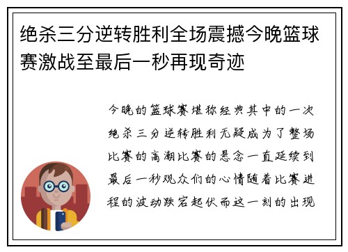 绝杀三分逆转胜利全场震撼今晚篮球赛激战至最后一秒再现奇迹