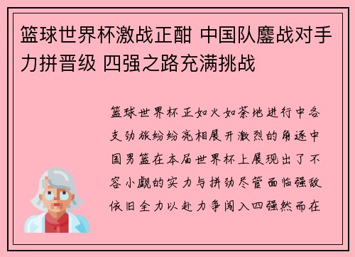 篮球世界杯激战正酣 中国队鏖战对手力拼晋级 四强之路充满挑战