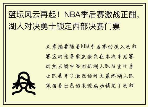篮坛风云再起！NBA季后赛激战正酣，湖人对决勇士锁定西部决赛门票