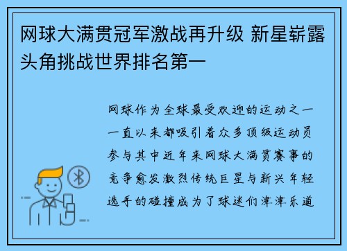 网球大满贯冠军激战再升级 新星崭露头角挑战世界排名第一