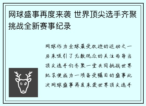 网球盛事再度来袭 世界顶尖选手齐聚挑战全新赛事纪录
