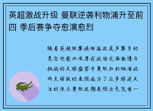 英超激战升级 曼联逆袭利物浦升至前四 季后赛争夺愈演愈烈