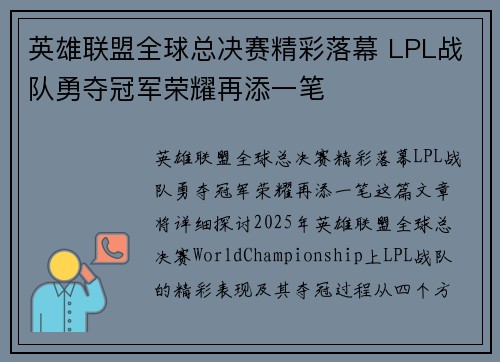 英雄联盟全球总决赛精彩落幕 LPL战队勇夺冠军荣耀再添一笔