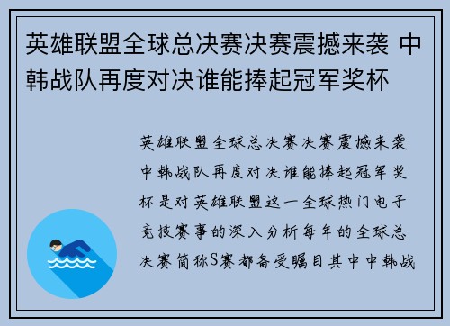 英雄联盟全球总决赛决赛震撼来袭 中韩战队再度对决谁能捧起冠军奖杯