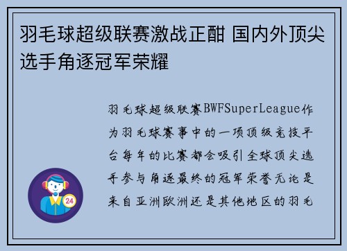 羽毛球超级联赛激战正酣 国内外顶尖选手角逐冠军荣耀