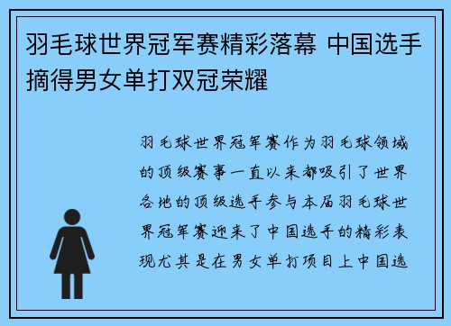羽毛球世界冠军赛精彩落幕 中国选手摘得男女单打双冠荣耀
