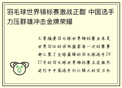 羽毛球世界锦标赛激战正酣 中国选手力压群雄冲击金牌荣耀