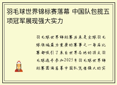 羽毛球世界锦标赛落幕 中国队包揽五项冠军展现强大实力